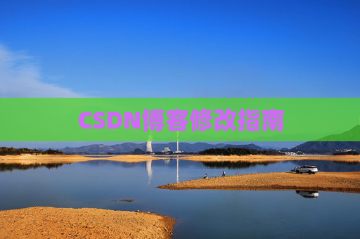 CSDN博客修改指南